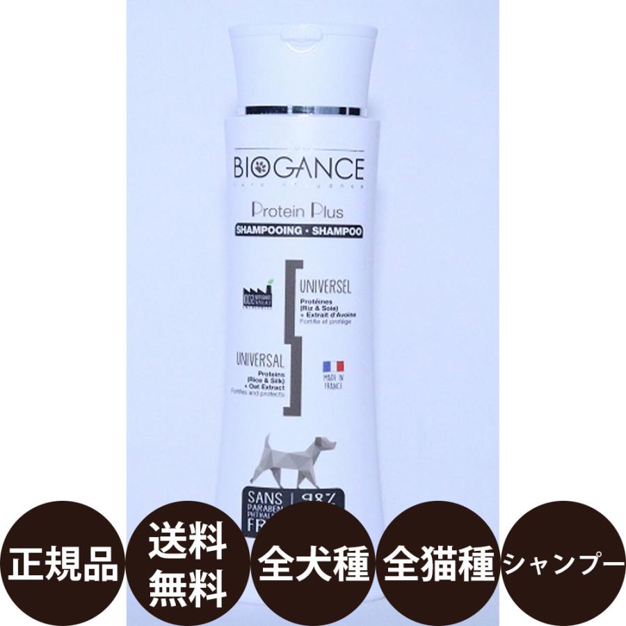 BIOGANCE バイオガンス プロテインプラスシャンプー 250ml 豊富な品揃えペット用品店ぺネット - 通販 - Yahoo ショッピング