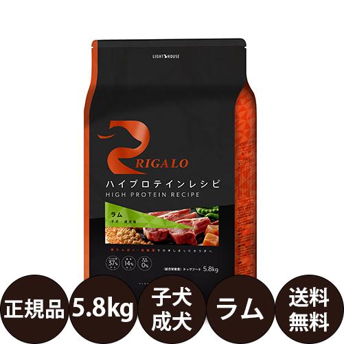 ライトハウス リガロ ハイプロテインレシピ 子犬成犬用 ラム 5.8kg 