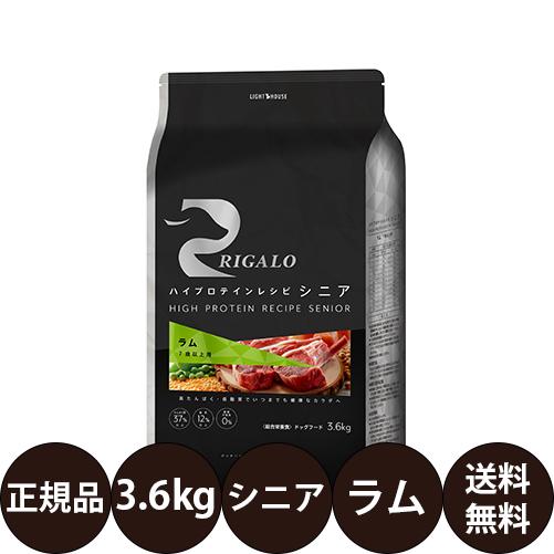 リガロ ライトハウス ハイプロテインレシピ シニア ラム 3.6kg