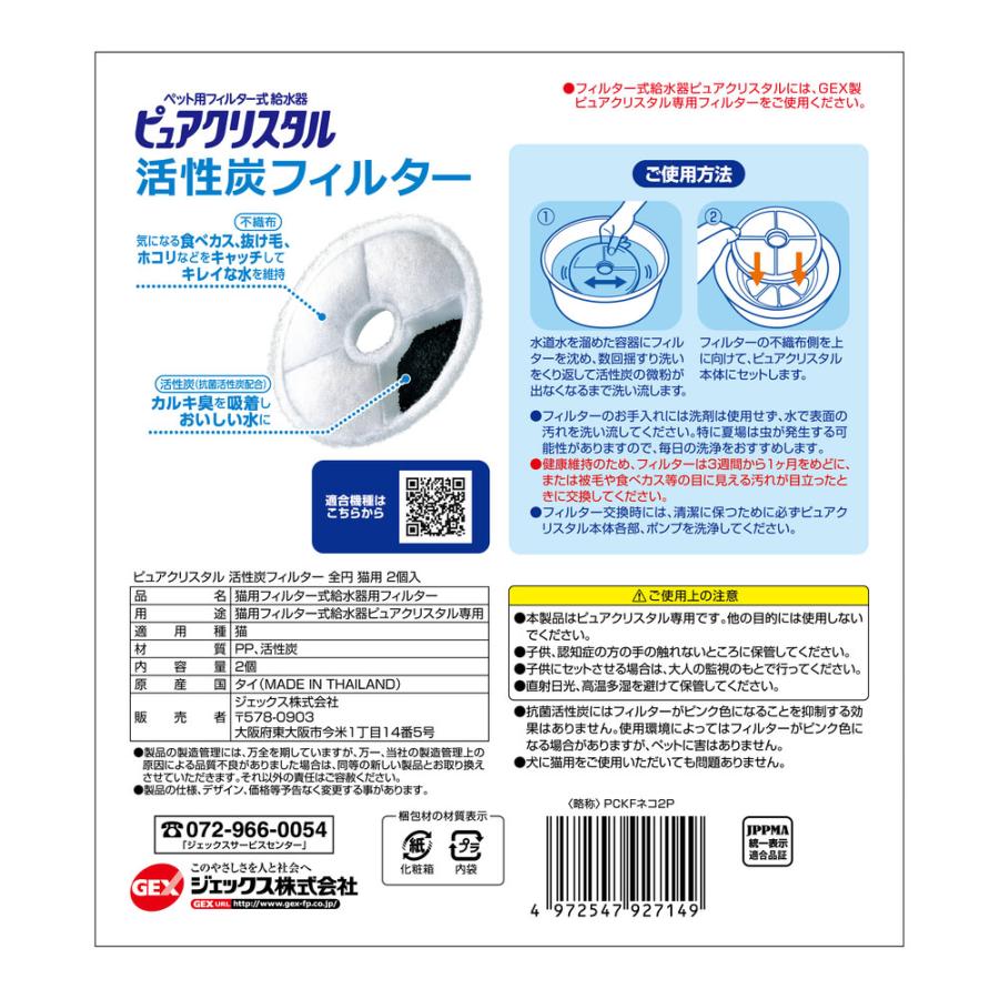 GEX ピュアクリスタル 活性炭フィルター 全円タイプ 猫用 2個入り|dog-penet|02