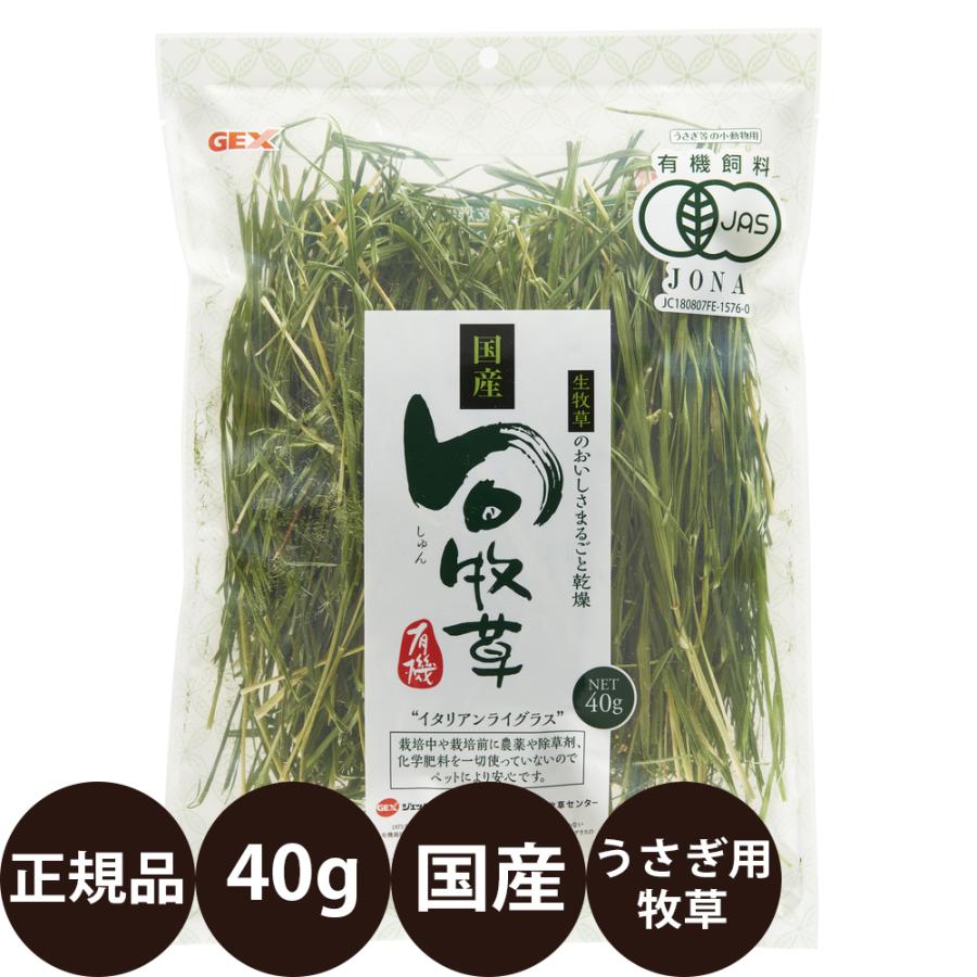 GEX（ジェックス） 旬牧草 イタリアンライグラス 40g : 豊富な品揃え