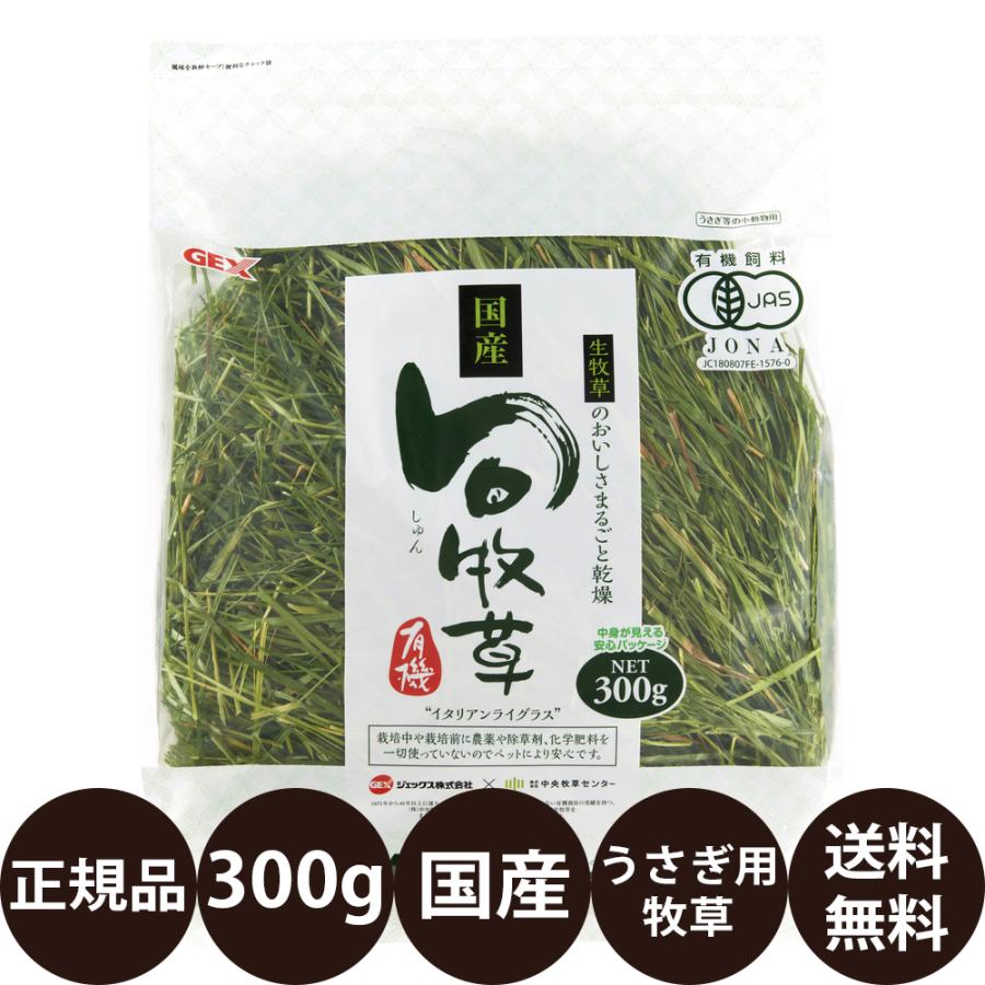 GEX（ジェックス） 旬牧草 イタリアンライグラス 300g : 豊富な品揃え