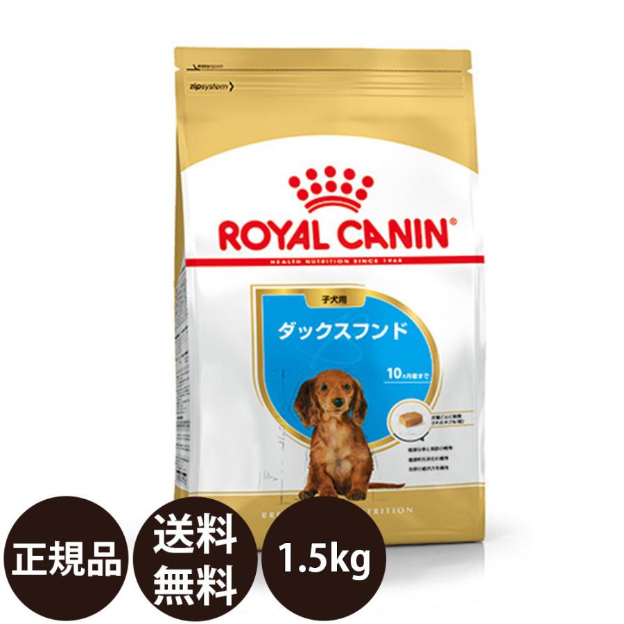 ロイヤルカナン ダックスフンド 子犬用 1.5kg :f11060:ドッグフード犬用品 ペネット - 通販 - Yahoo!ショッピング