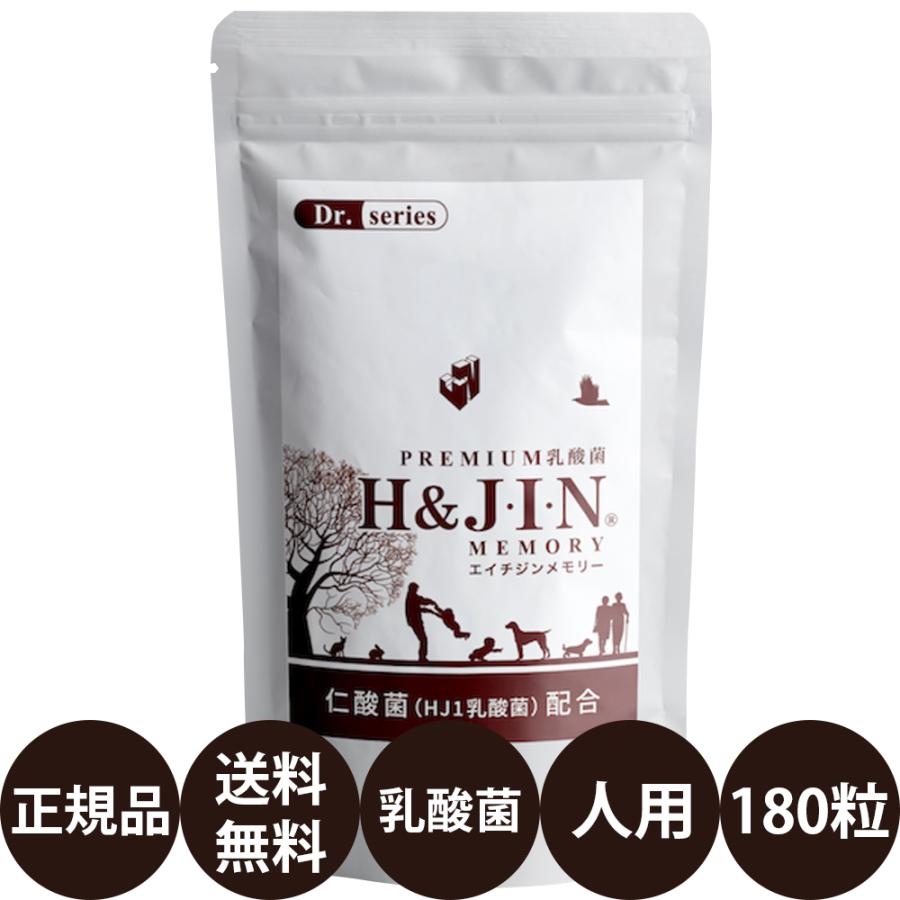 H&J・I・N 乳酸菌エイチジンメモリー 人用 180粒 : 豊富な品揃えペット