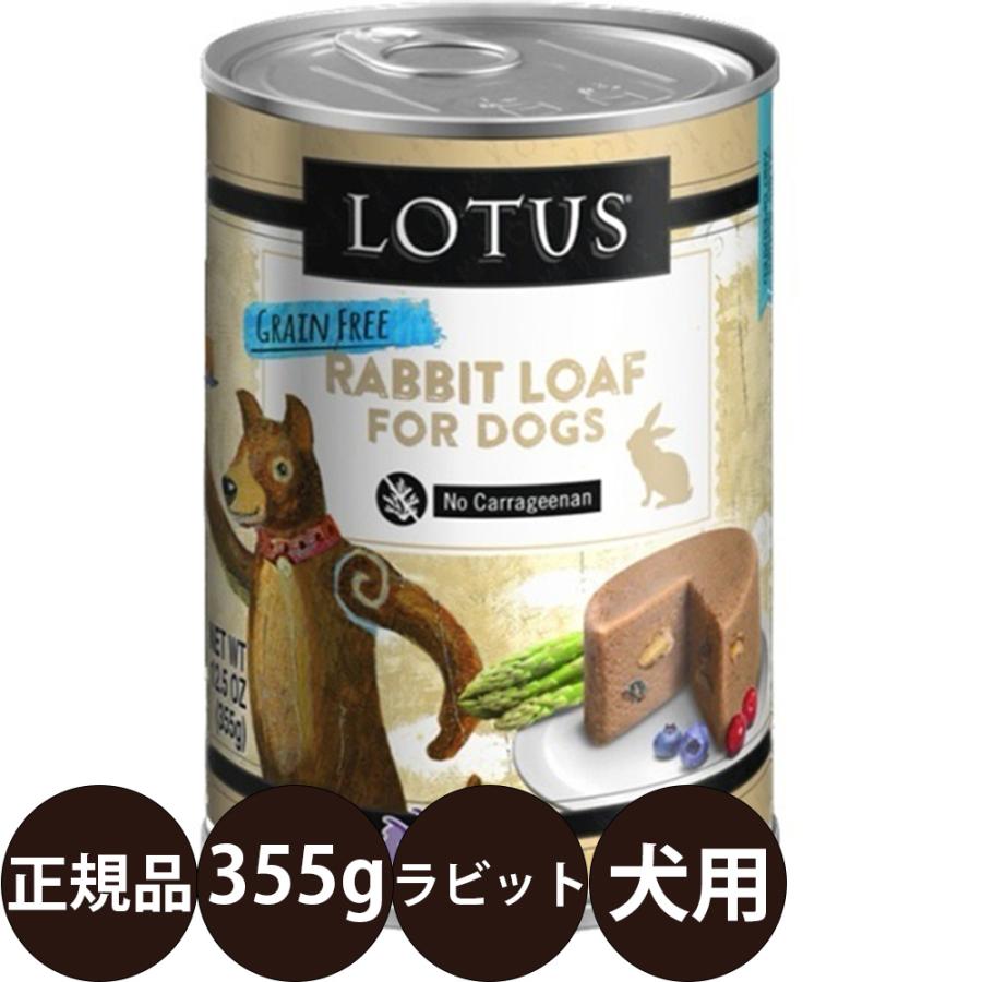 ロータス ウェルカムホームドッグラムレシピ355g 7缶セット 【公式通販】