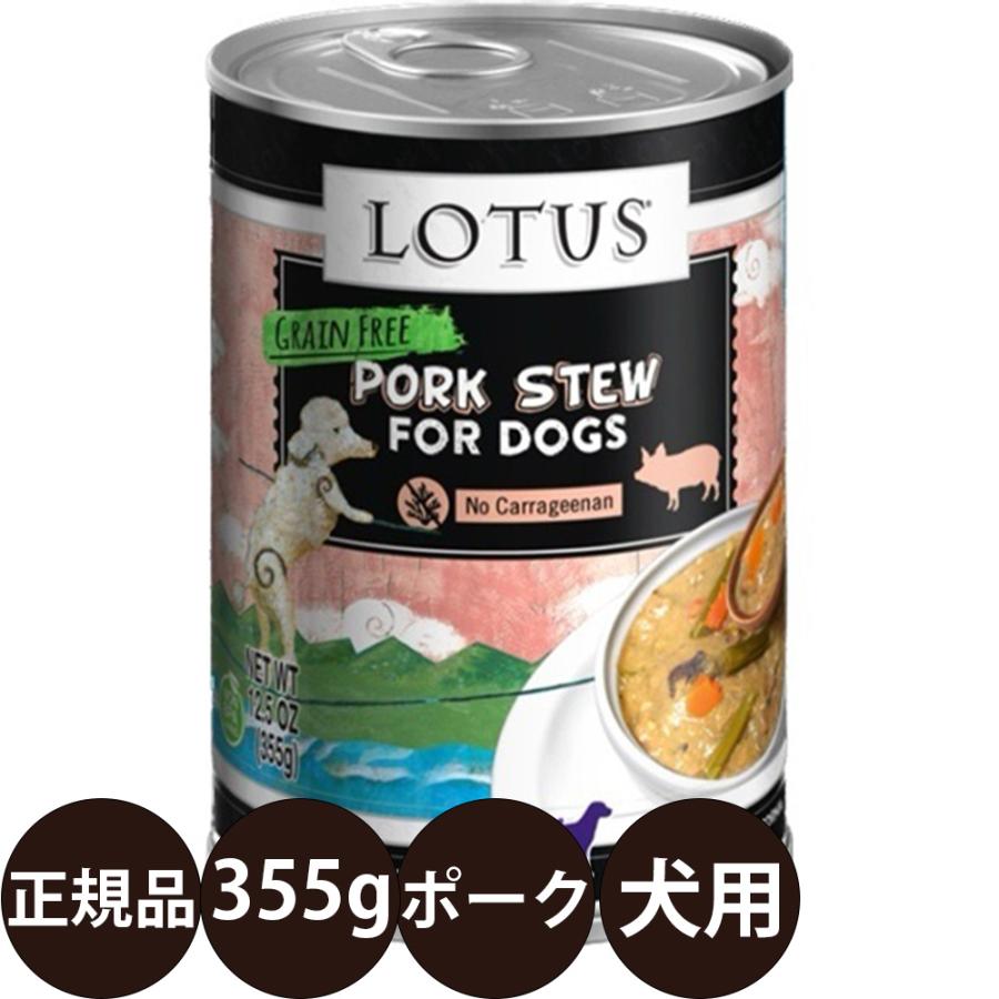 ロータス ドッグポークシチュー 355g fl11070豊富な品揃えペット用品店ぺネット 通販 Yahoo!ショッピング
