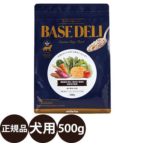 BASE DELI 500g 手づくりごはんベース 愛犬用 ホワイトフォックス