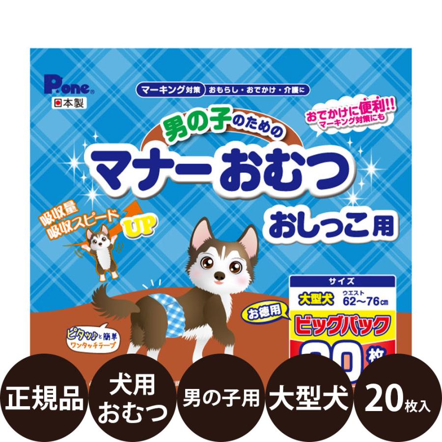 【在庫有・即納】【まとめ買い】P.one(第一衛材) 男の子のためのマナーおむつ おしっこ用 ビッグパック 大型犬用 20枚×6個 PMO-770 お出かけ 在庫有・即納】【まとめ買い】P.one 第一衛材 男の子のためのマナーおむつ おしっこ用 ビッグパック 中〜大型犬 24枚入×6個 PMO-709 犬  おむつ おもらし 在庫有・即納】 【まとめ買い】P.one(第一衛材) 男の子のためのマナーおむつ おしっこ用 ビッグパック 小〜中型犬用 ...