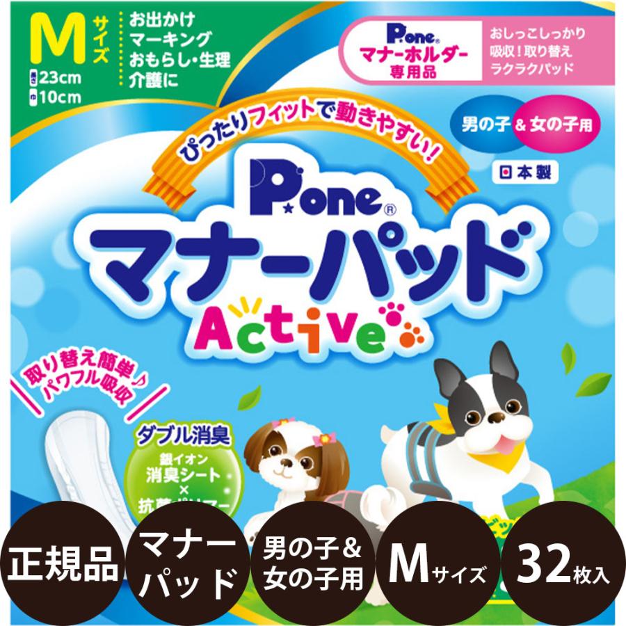 P.one 男の子&女の子のためのマナーパッド M 32枚 ビッグパック　8袋 第一衛材 P.one マナーパッド Active 男の子＆女の子用 Mサイズ お徳用