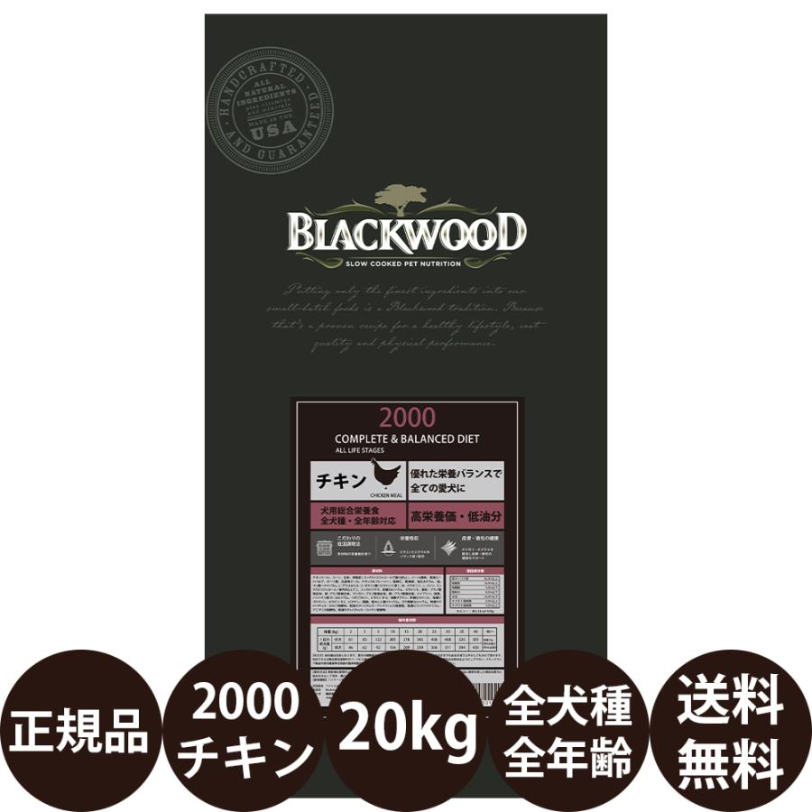 ブラックウッド2000(チキン)パピー〜シニア20kg送料無料 BLACKWOOD レシアン ブラックウッド2000 チキン 全犬種全年齢用 20kg