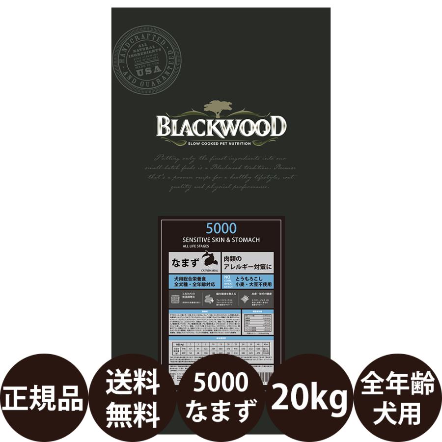 【20kg】BLACKWOOD ブラックウッド 5000 なまず ドッグフード ブラックウッド 5000 20kg | カテゴリー別,[DOG] ドライフード