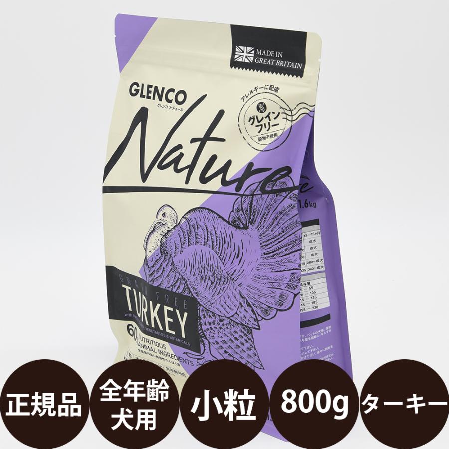 グレンコナチュール グレインフリー ターキー 小粒 800g : 豊富な品