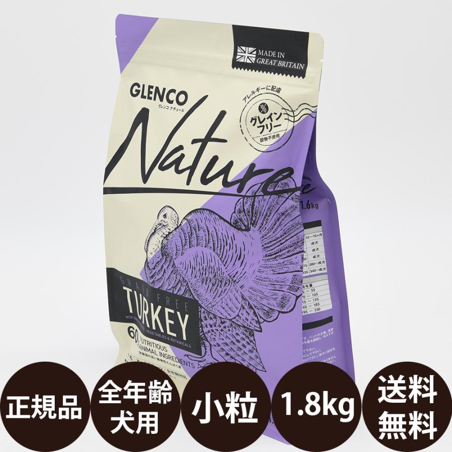 グレンコナチュール グレインフリー ターキー 小粒 1.6kg : 豊富な品