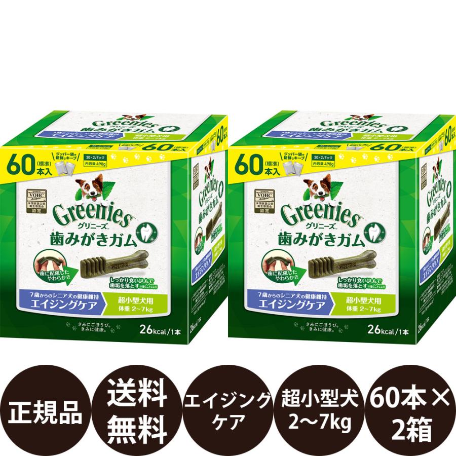 グリニーズプラス エイジングケア 超小型犬用 (2〜7kg) 60本入×2箱