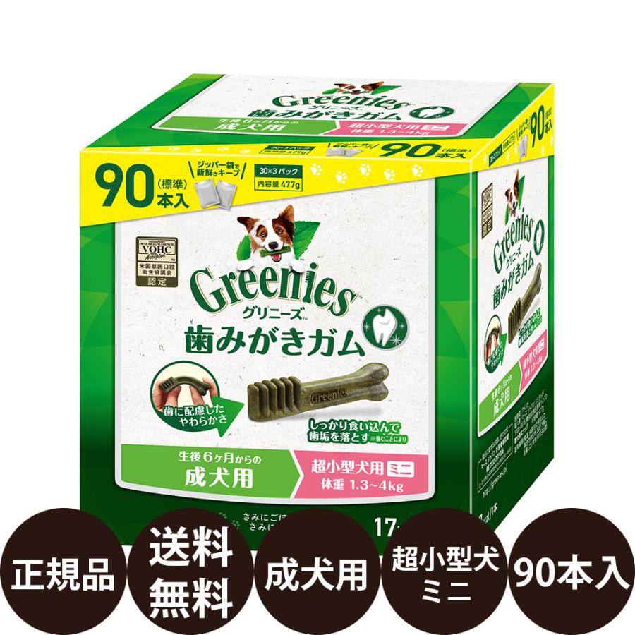 グリニーズ 犬 おやつ グリニーズプラス 成犬用 超小型犬用 1.3-4kg 90本入り (30本×3袋) 犬おやつ 犬のおやつ 歯磨きガム 犬 賞味期限:2026/7/29 の商品画像