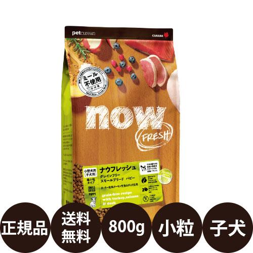 NOW FRESH ナウフレッシュ グレインフリー スモールブリードパピー