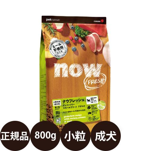 NOW FRESH ナウフレッシュ グレインフリー スモールブリードアダルト 