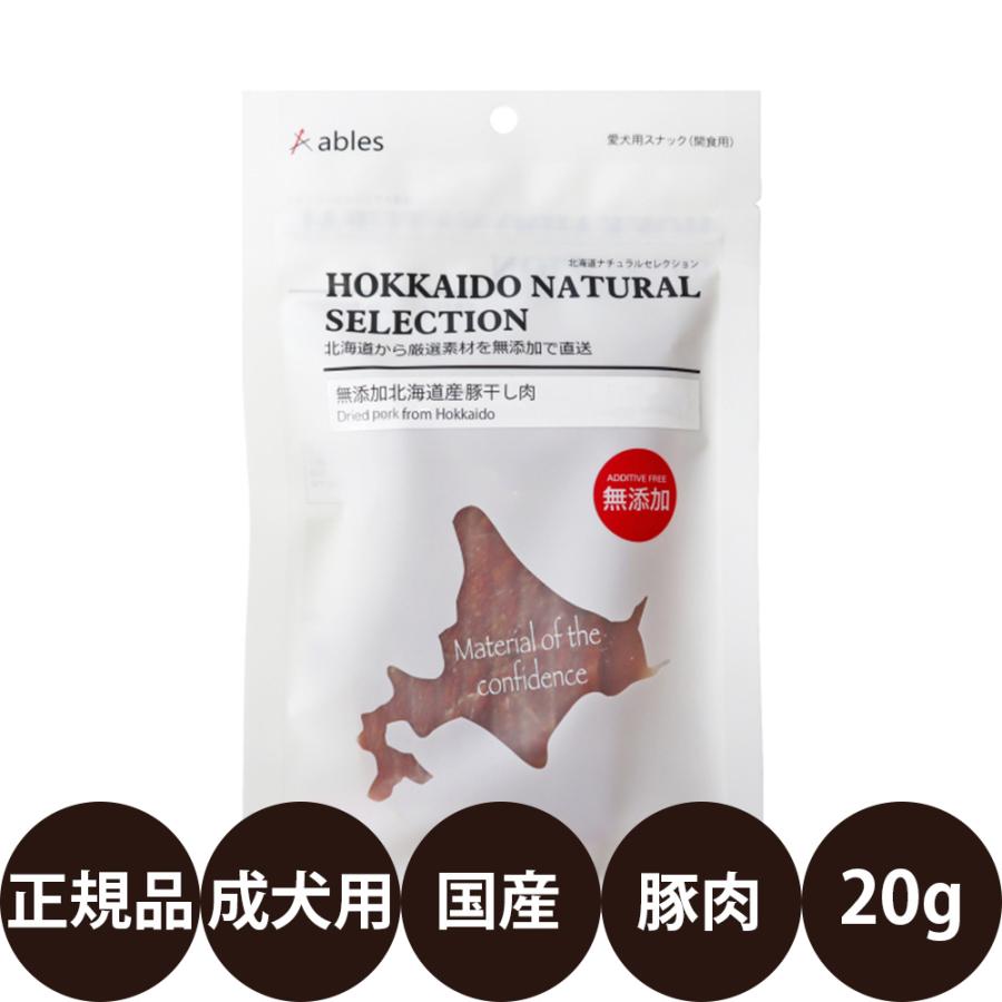 ables（アブレス） HOKKAIDO NATURAL SELECTION 無添加北海道産豚干し