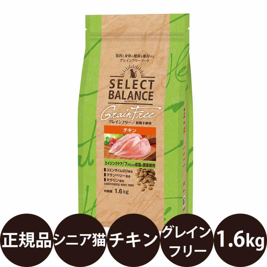 SELECTBALANCE猫グレインフリーエイジングケアチキン1.6kg×3リピ SELECT BALANCE セレクトバランス グレインフリー 猫 エイジングケア
