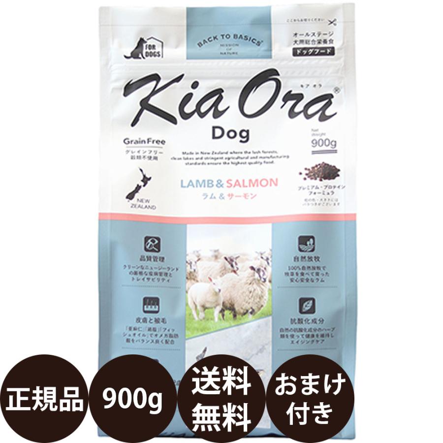 キアオラ ドッグフード ラム＆サーモン 900g レッドハート 賞味期限:2027/4/7 | Kia Ora