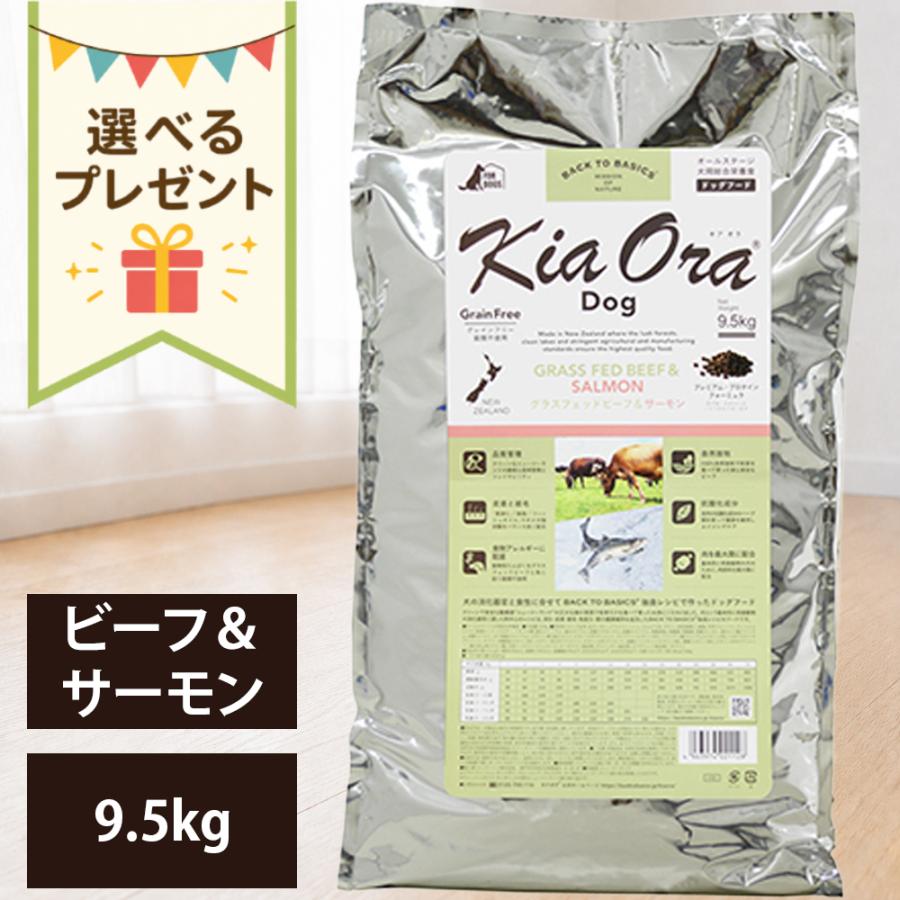 キアオラ ドッグフード グラスフェッドビーフ＆サーモン 9.5kg レッド 