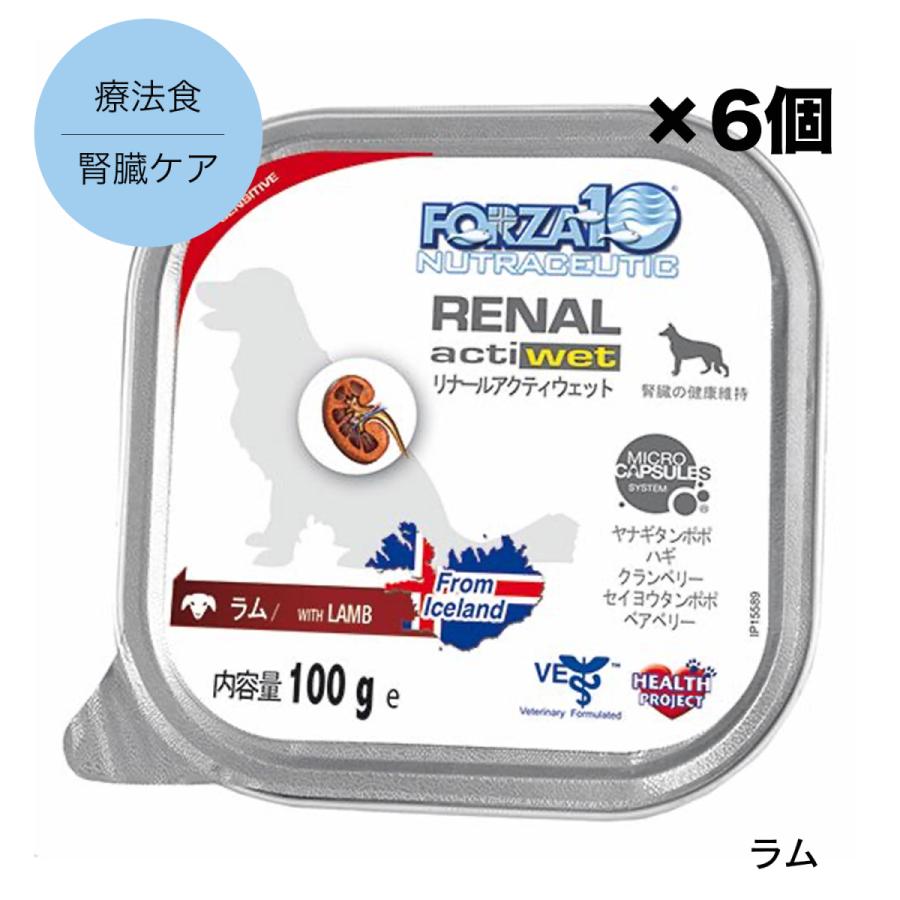 犬用 ウエットフード Forza10 Actiwet 腎臓ケア フォルツァディエチ リナールアクティウェット ラム 100g 6個 犬 フード トッピング 療法食 腎臓病 腎不全 Forza15 わたしいぬ わたしねこ Yahoo 店 通販 Yahoo ショッピング
