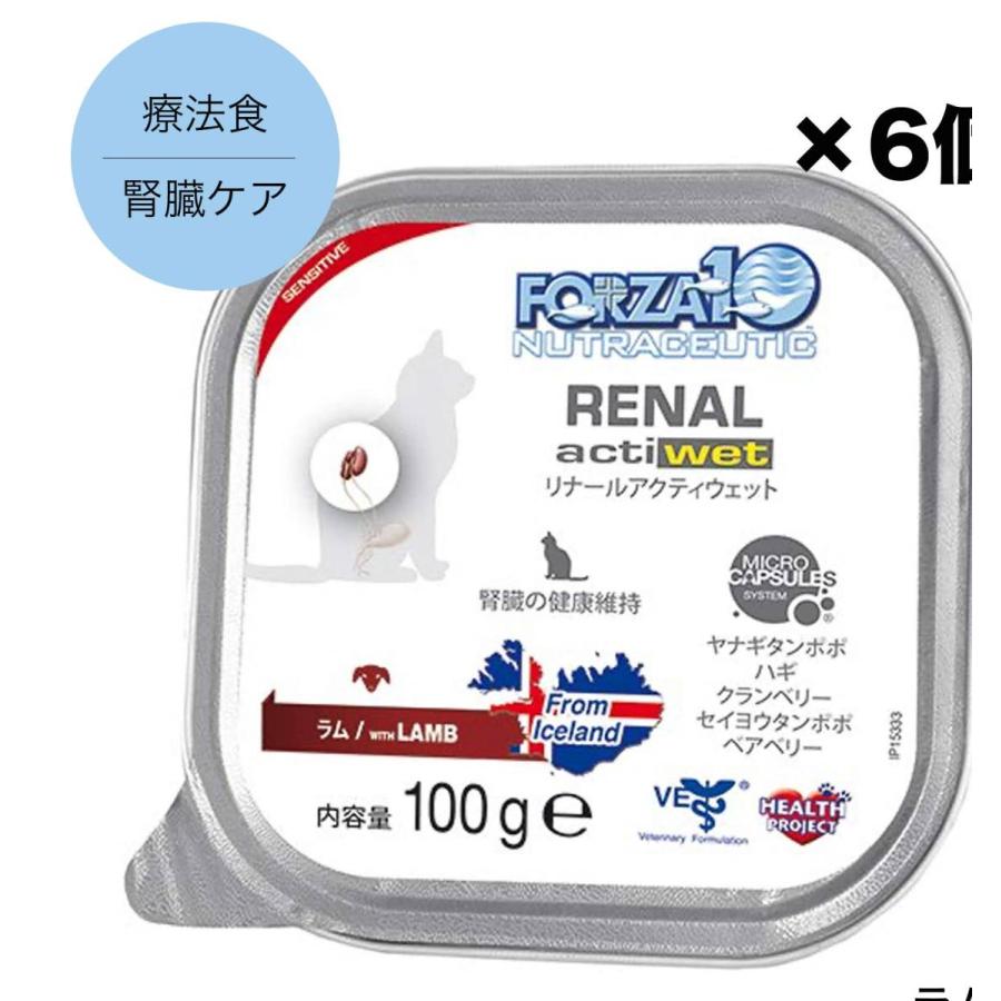 猫 フード Forza10 Actiwet 腎臓ケア フォルツァディエチ リナールアクティウェット ラム 100g ６ 猫用 ウエットフード トッピング 療法食 腎臓病 Forza21 わたしいぬ わたしねこ Yahoo 店 通販 Yahoo ショッピング