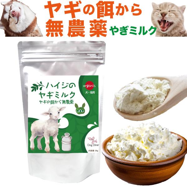 ドッグダイナー ヤギミルク 無農薬飼料 ハイジのヤギミルク 50g ペット