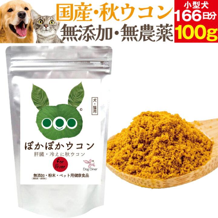 無添加 犬の肝臓 サプリメント ぽかぽか ウコン 100g オーガニックのサプリ メール便 送料無料 12 C 犬のご飯とケーキのドッグダイナー 通販 Yahoo ショッピング