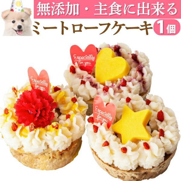 犬 誕生日 ケーキ ミートローフ 誕生日ケーキ 無添加 犬用ケーキ クール便 犬のご飯とケーキのドッグダイナー 通販 Yahoo ショッピング