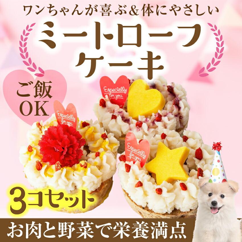 犬用・誕生日 ケーキ(ミートローフ 誕生日ケーキ ３個入)無添加 犬用ケーキ【送料無料】｜dogdiner｜02