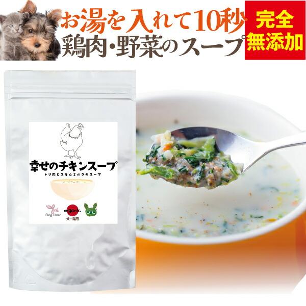 犬 ペット用 手作りご飯 幸せの 熱い販売 チキン スープ 無添加 国産 物品 送料無料
