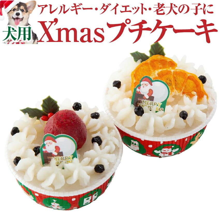 犬 クリスマスケーキ 犬用クリスマスケーキ プチ ケーキ 無添加 冷凍 犬のご飯とケーキのドッグダイナー 通販 Yahoo ショッピング