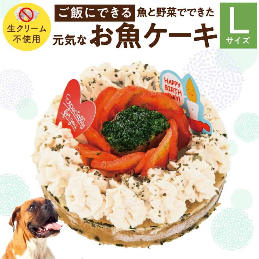 犬用 ケーキ 元気なお魚 ケーキ L 無添加 誕生日 犬用ケーキ クール便 犬のご飯とケーキのドッグダイナー 通販 Yahoo ショッピング