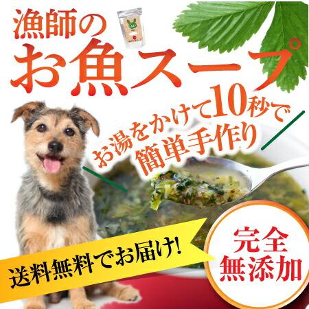 犬 猫 ペット用 漁師のお魚 スープ 無添加 手作りご飯 メール便 送料無料 犬のご飯とケーキのドッグダイナー 通販 Yahoo ショッピング