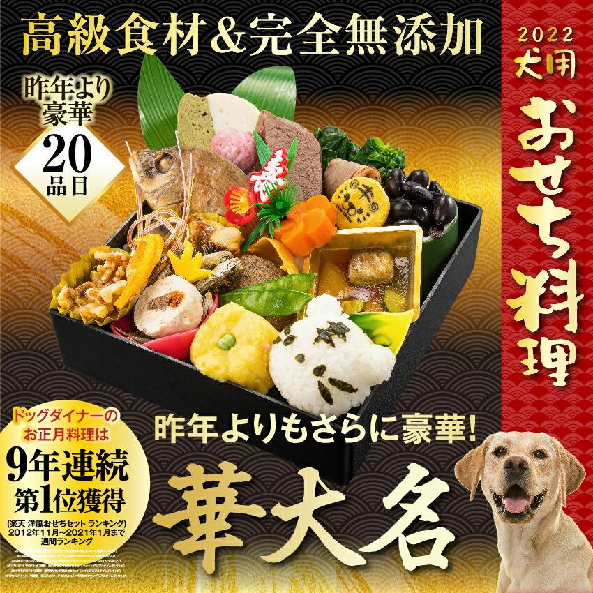 早割 犬用 おせち 22 年 無添加 おせち料理 犬 お節 華大名 冷凍 配送 犬のご飯とケーキのドッグダイナー 通販 Yahoo ショッピング