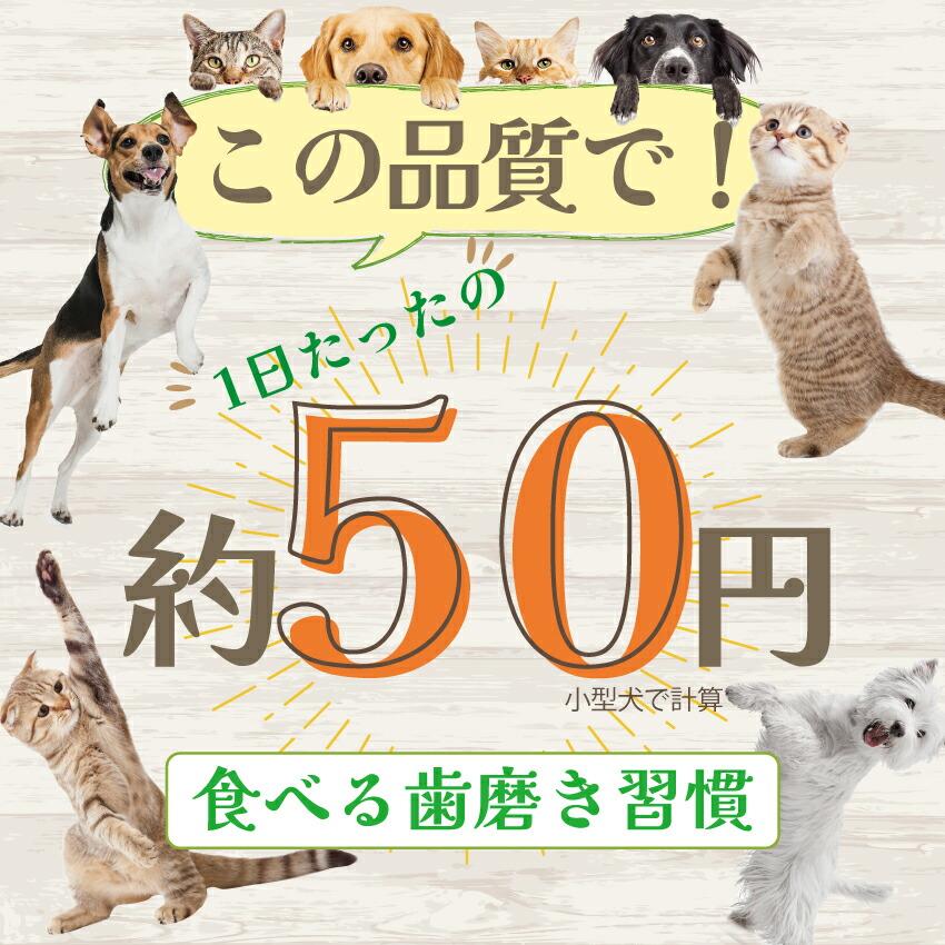 ドッグダイナー 犬 猫 ペット用 歯垢 歯石 口の臭いに 食べる歯磨き