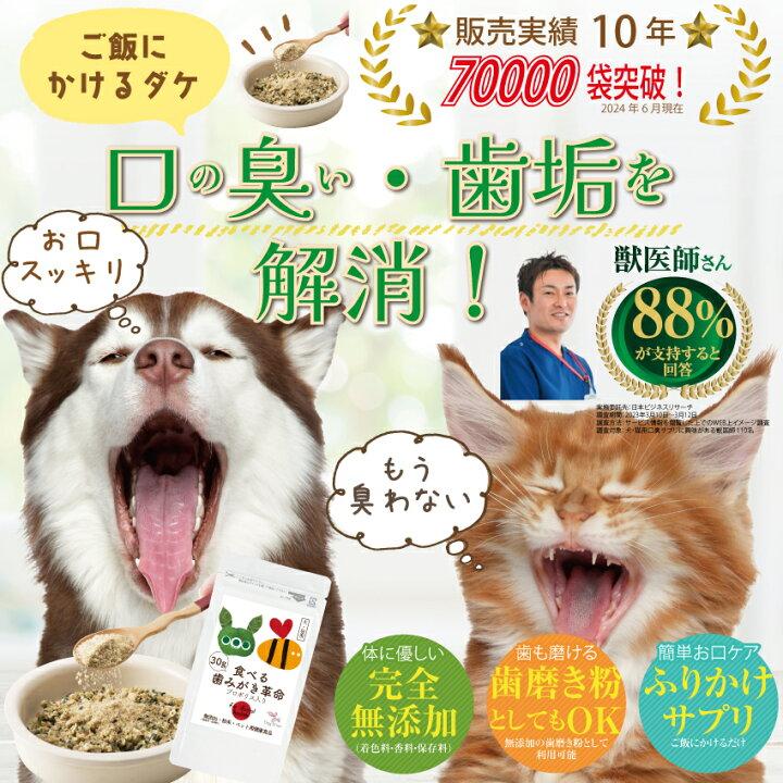 犬 猫 歯石・ 歯垢 サプリ(食べる 歯磨き 革命 100g)無添加