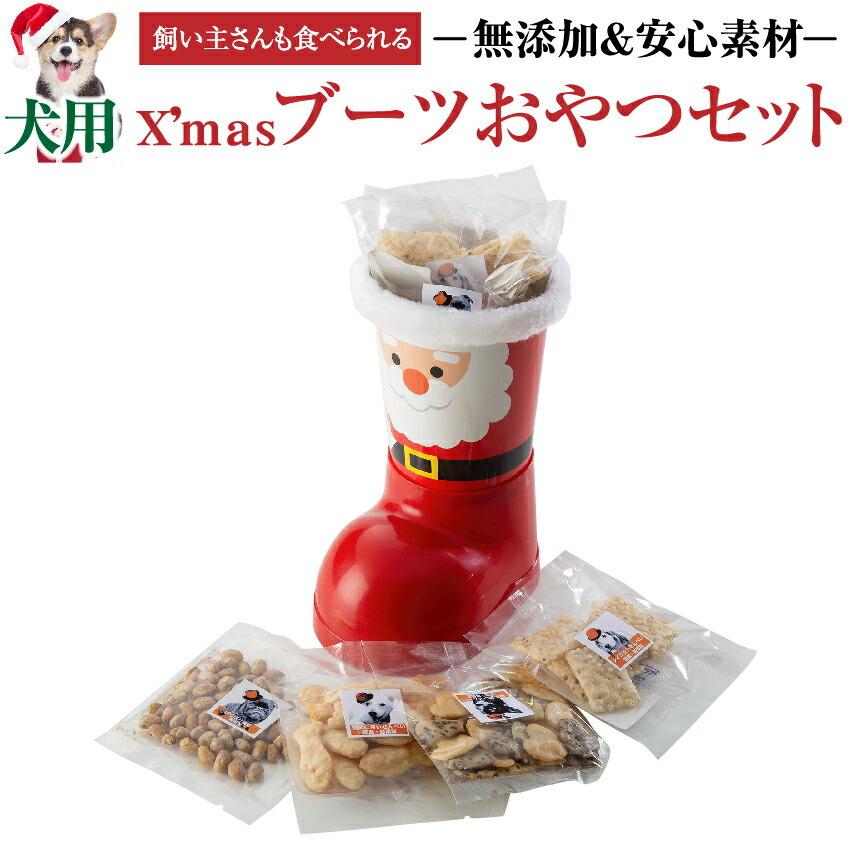 犬用 クリスマスブーツ お菓子 詰め合わせ 犬 クリスマスケーキと同梱可能 無添加 犬のご飯とケーキのドッグダイナー 通販 Yahoo ショッピング