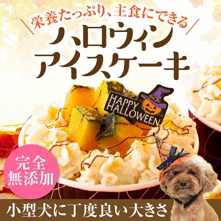犬用 アイス ケーキ ハロウィン アイスクリーム 無添加 国産 クール便 犬のご飯とケーキのドッグダイナー 通販 Yahoo ショッピング