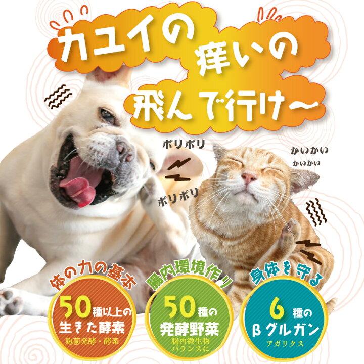 【バージョンUP】犬・猫 アレルギー サプリ(カユイの痒いの飛んで行け 45g)無添加 サプリメント｜dogdiner｜02