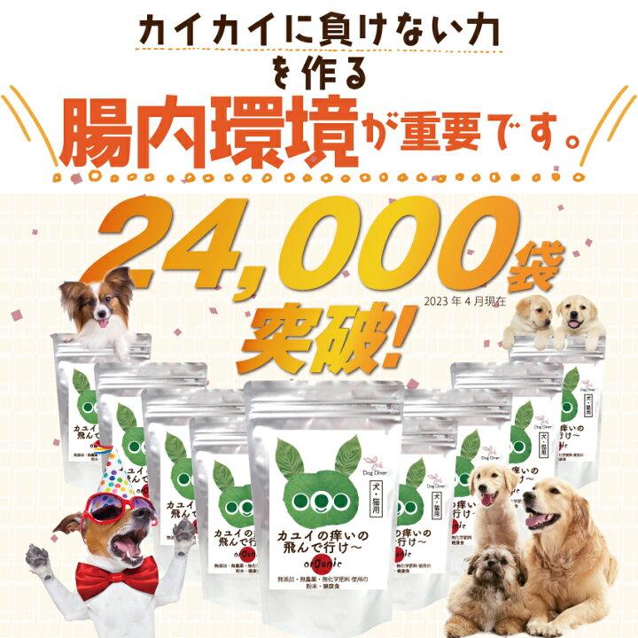 【バージョンUP】犬・猫 アレルギー サプリ(カユイの痒いの飛んで行け 45g)無添加 サプリメント｜dogdiner｜05