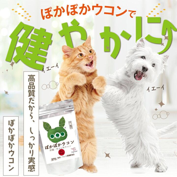 ドッグダイナー 犬 猫 肝臓サプリ ぽかぽかウコン 30g 秋ウコン