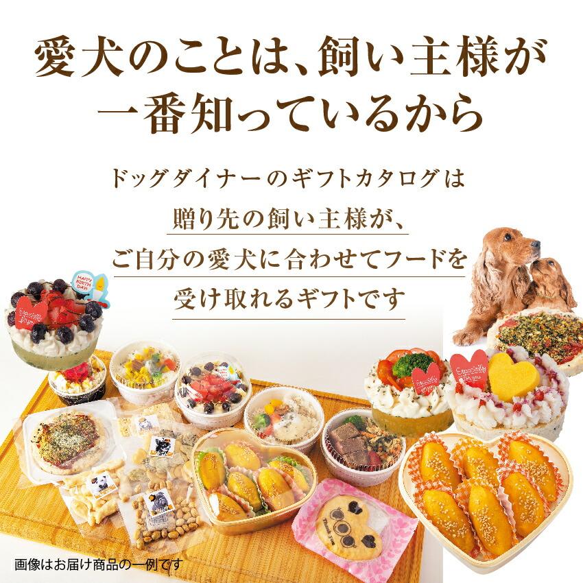 犬用 カタログギフト ゴールド 6380円 プレゼント ギフト お祝いに最適なギフトカタログ Gift4500 犬のご飯とケーキのドッグダイナー 通販 Yahoo ショッピング