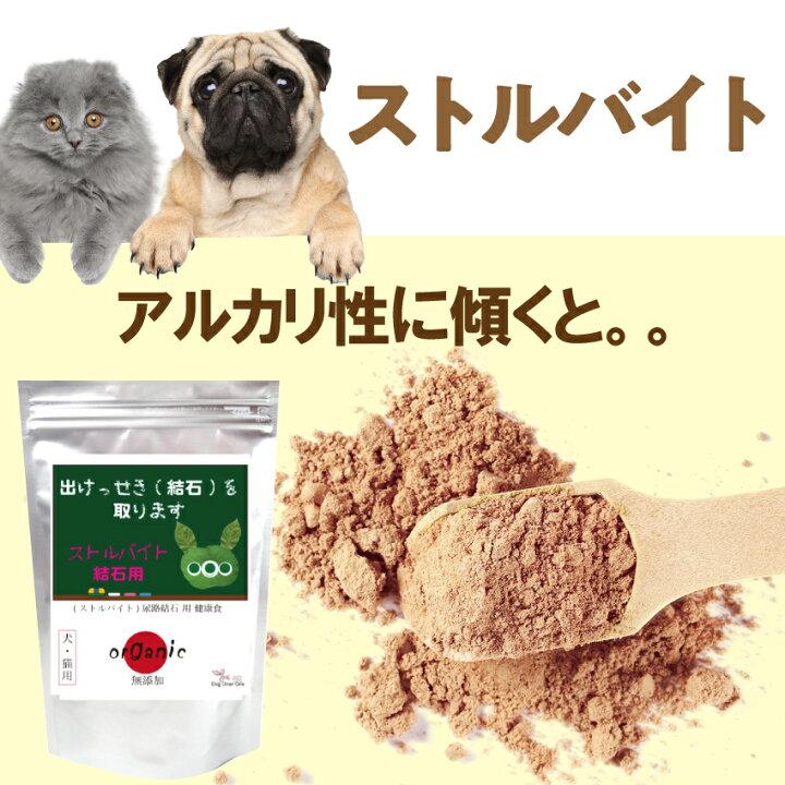 ドッグダイナー 犬 猫用 結石 サプリ 無添加 天然 有機 結石サポート