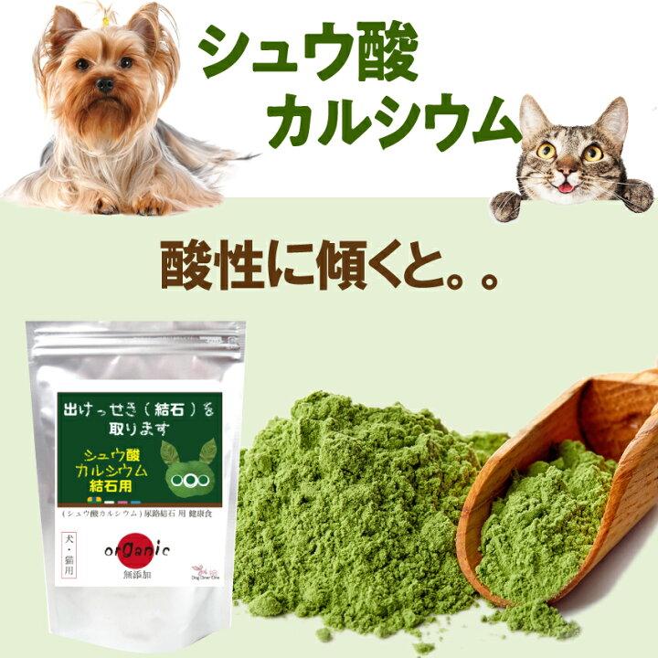 ドッグダイナー 犬 猫用 結石 サプリ 無添加 天然 有機 結石サポート