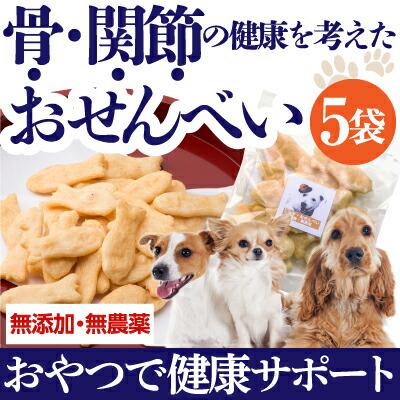 犬 骨 足 腰の為の おやつ 関節に良い せんべい 5袋 無添加 国産 通常便 送料無料 Honesenbei 15 犬のご飯とケーキのドッグダイナー 通販 Yahoo ショッピング