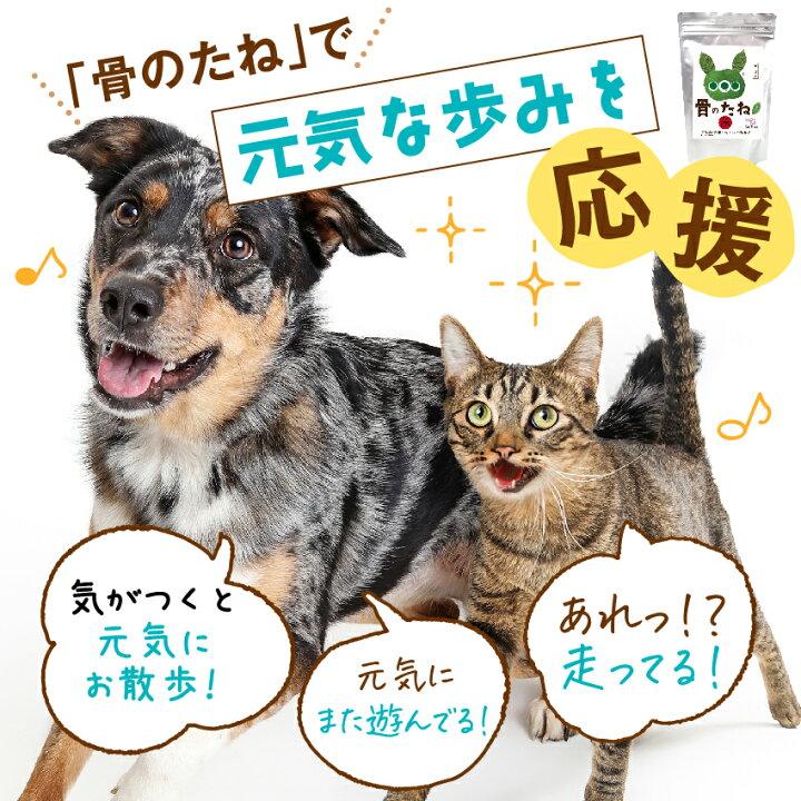 ドッグダイナー 犬 猫用 骨 関節 軟骨 腰に 無添加 サプリ 骨のたね