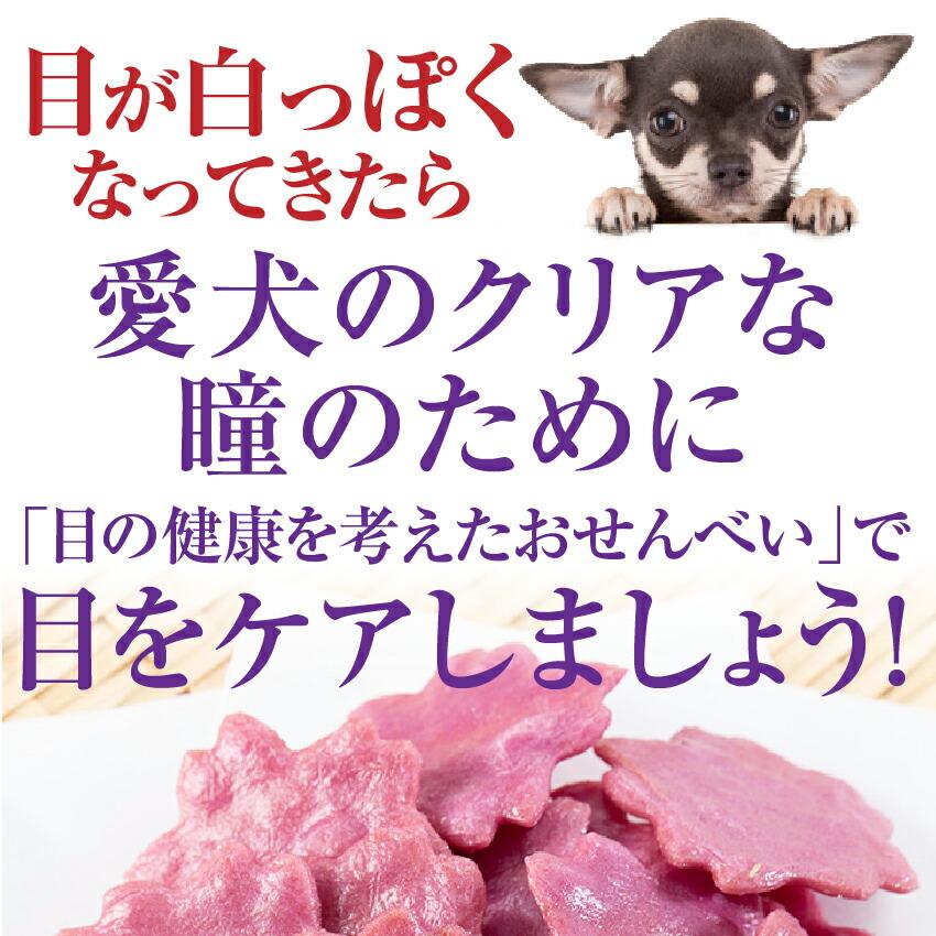 犬 涙焼けのケア おやつ(目に良いせんべい 10袋)無添加 国産【通常便 送料無料】｜dogdiner｜13