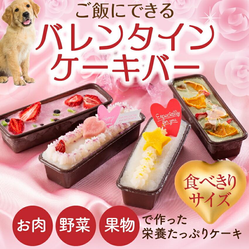 期間限定販売 犬用 バレンタイン チョコ バレンタイン ケーキ バー ヴァレンタイン Minicake 犬のご飯とケーキのドッグダイナー 通販 Yahoo ショッピング